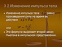 Изменение импульса тела