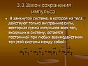 Закон сохранения импульса