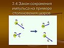 Закон сохранения импульса на примере столкновения шаров