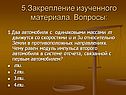 Закрепление изученного материала