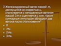Железнодорожный вагон