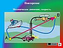 Повторение Механическое движение, скорость