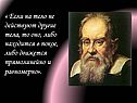 « Если на тело не действуют другие тела, то оно, либо находится в
