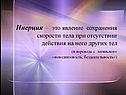 Инерция – это явление сохранения скорости тела при отсутствии действия