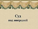 Суд над инерцией