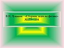 В.И. Лукашик «Сборник задач по физике» №177 – 194