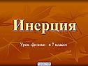 Инерция