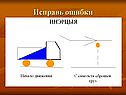 Исправь ошибки