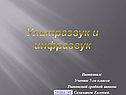 Ультразвук и инфразвук
