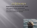 Инфразвук
