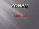 Конец