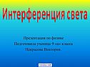 Интерференция света