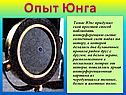 Опыт Юнга