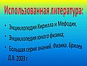 Использованная литература: