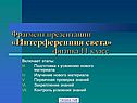 Фрагмент презентации «Интерференция света» физика 11 класс