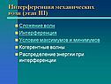 Интерференция механических волн (этап 