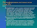 Интерференция световых волн (этап 