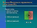 Кольца Ньютона в отраженном свете (этап 