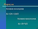 Формулы