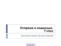Испарение и конденсация