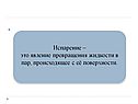 Испарение – это явление превращения жидкости в пар
