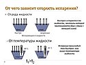 От чего зависит скорость испарения
