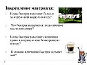 Закрепление материала