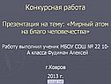 Мирный атом на благо человечества