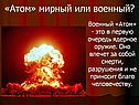 «Атом» мирный или военный