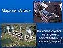 Мирный «атом»