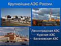 Крупнейшие АЭС России