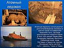 Атомный ледокол