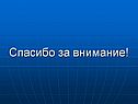 Спасибо за внимание