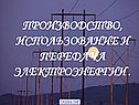 Производство, использование и передача электроэнергии 