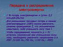 Передача и распределение электроэнергии