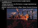 Для рационального использования электроэнергии вырабатываемой