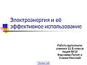 Электроэнергия и её эффективное использование