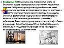 Воздушные ЛЭП подвешены над поверхностью земли на безопасной высоте на