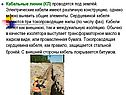 Кабельные линии (КЛ) проводятся под землёй