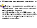Эффективное использование электроэнергии Потребность в использовании