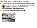Удовлетворить этот спрос можно двумя способами: I. Строительство новых