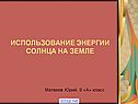 Использование энергии солнца на Земле