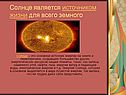 Солнце является источником жизни для всего земного