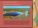 Американская солнечная установка NSTTF для тепловых испытаний