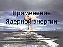 Использование ядерной энергии
