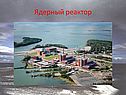 Ядерный реактор
