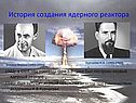 История создания ядерного реактора