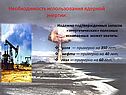 Необходимость использования ядерной энергии