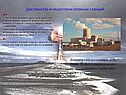 Достоинства и недостатки атомных станций