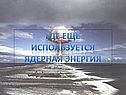 Где ещё используется ядерная энергия